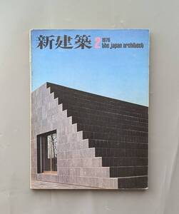 新建築 52/2 1976年2月 住宅特集 出江寛 坂倉建築研究所 アルプ設計室 石山修武 長谷川逸子 ほか