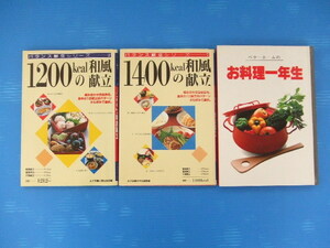 【お買得】★料理本3冊セット★①1200kcalの和風献立　②1400kcalの和風献立　③お料理一年生