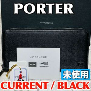 未使用 ポーター カレント 吉田カバン 長財布 ラウンドファスナー PORTER CURRENT ブラック メンズ レディース ユニセックス 本革 8724