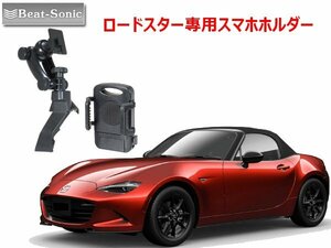 ビートソニック マツダ ロードスター ND H27/5 ～ 専用 スタンドとスマホホルダー スマホ スタンドセット BSA21