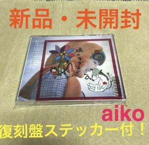 [送料無料] 新品 復刻版 CD aiko 暁のラブレター 限定 カラートレイ アルバム 特典ステッカー 初回盤 10周年 アイコ えりあし アンドロメダ