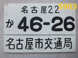 ■FK-5903◆コレクター放出品　名古屋市交通局　市営バス　車輌プレート　ナンバープレート　　20240707