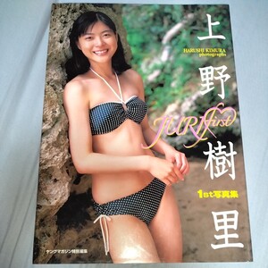 【18歳！ビキニショット満載！！】上野樹里　ファースト写真集「JURI First」第一刷　2004年発売 p1878