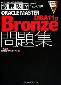 ORACLE MASTER Bronze DBA 11 g問 ITプロ・ITエンジニアのための徹底攻略/小林圭【著】,ソキウス・ジャパン【編】