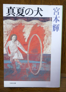 真夏の犬／宮本輝　文春文庫