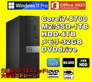 爆速！6コア12スレッド！/ Corei7-8700/ 新品 M2:SSD-1TB/ メモリ-32GB/ HDD-4TB/ DVD/ Win11Pro/ Office2021Pro/ メディア15/ 税無