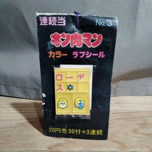 送料180 キン肉マン ラブシール 当時物 新品 