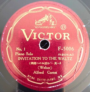 【SP盤レコード/薄ヒビ有】Piano Solo INVITATION TO THE WALTZ-舞踏へのお誘ひ~其一・二(Weber)ALFRED CORTOT-アルフレッド・コルトー