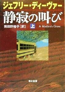 静寂の叫び(上) ハヤカワ・ミステリ文庫/ジェフリー・ディーヴァー(著者),飛田野裕子(訳者)