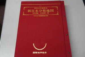 ★古地図 新日本分県地図 地名総鑑・公共施設一覧 昭和45年度 国際地学協会★