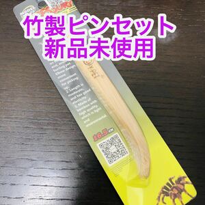 【新品未使用】エサやり 竹製ピンセット 爬虫類 両生類 昆虫 アクア