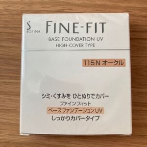 花王 ソフィーナ ファインフィット ファンデーションUV しっかりカバータイプ 115N オークル 花王ソフィーナ ソフィーナファインフィット