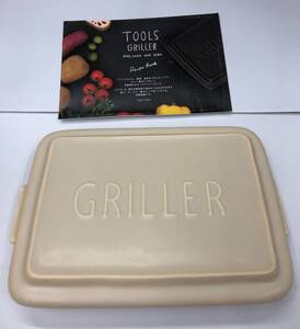 未使用 傷あり TOOLS ツールズ GRILLER グリラー ベージュ 電子レンジ調理 直火 遠赤外線 耐熱陶器 ダッチオーブン イブキクラフト 240912