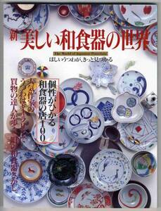 【b7003】新 美しい和食器の世界 - 和食器と漆器の店125選ガイド