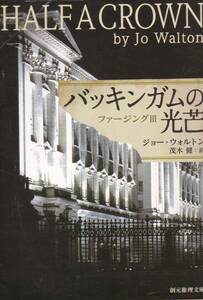 バッキンガムの光芒 (ファージングⅢ) (創元推理文庫) ジョー・ウォルトン (著), 茂木 健 (翻訳) 