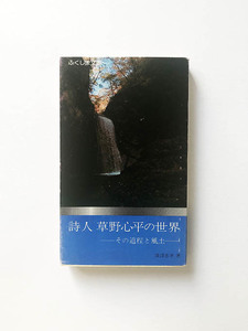 詩人 草野心平の世界 -その道程と風土