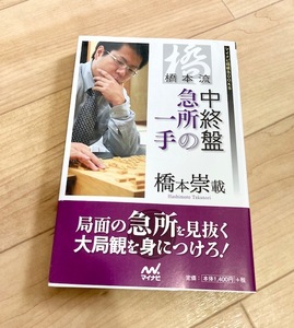 ★即決★送料111円~★　マイナビ将棋BOOKS　橋本流 中終盤急所の一手　橋本崇載