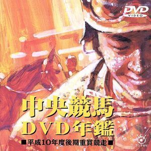 中央競馬DVD年鑑 平成10年度後期重賞競争/(競馬)