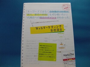 表紙に使用感あり【中古】Ｗｅｂマーケティング基礎講座 / 翔泳社 単行本1-3