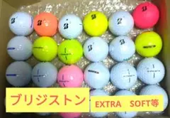 ブリヂストン ゴルフボール　EXTRA　SOFT等　24個