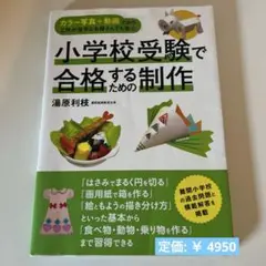 小学校受験で合格するための制作/慶應義塾横浜初等部/早稲田/東洋英和/聖心