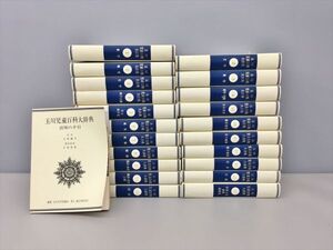 玉川児童百科大辞典 全21巻 活用の手引 計22冊セット 玉川大学出版部 誠文堂新光社 2412BQO117