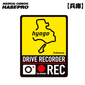 都道府県ドラレコマグネットサイン 兵庫 1枚入 後続車抑制 煽り運転 磁石 約H130mm×W100ｍｍ 簡単脱着 ハセプロ/HASEPRO TDFK-30DMS