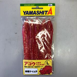 ☆ヤマシタ　パニックベイトアコウ　L　赤短ケイムラ　アコウダイ　メヌケ　深海