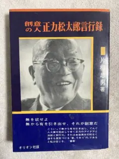 創意の人 正力松太郎言行録 片桐忠男著