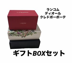 ディオールDIOR ランコムLANCOMEクレドポーボーテCle de Peau BeauteギフトボックスBOX 3点セット　プレゼント　美容　コスメ