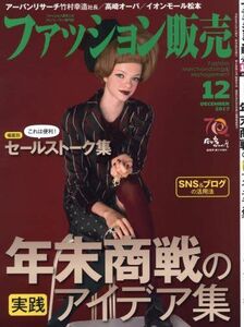 [A12208025]ファッション販売2017年12月号 (予算必達! 年末商戦の実践アイデア集/SNS&ブログの活用法)