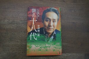 ◎襲名十八代　これは勘三郎からの恋文である　中村勘三郎　小学館　2005年初版