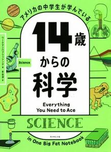 アメリカの中学生が学んでいる14歳からの科学/ワークマンパブリッシング(著者),水谷淳(訳者)