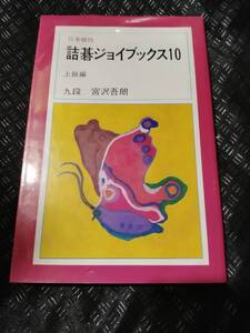 【ご注意 裁断本です】【ネコポス3冊同梱可】詰碁ジョイブックス (10) 上級編