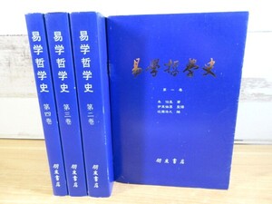 2F2-2「易学哲学史 1～4巻 全4巻揃い」易學哲學史 朱伯崑著/近藤浩之編 現状品 朋友書店 平成21年