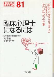 送料無料 『 臨床心理士になるには 』