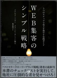 105* 5つのステップで売上を増やす実践ガイド WEB集客のシンプル戦略 ドナルド・ミラー/JJ.ピーターソン博士 ダイレクト出版