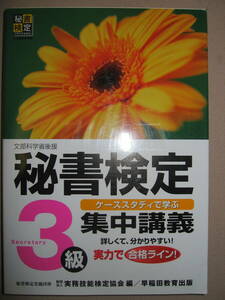 ◆秘書検定３級　集中講義　　実力で合格 ： 女性の特性をいかせる職業、就活を応援 ◆早稲田教育出版 定価：\1,200 