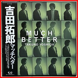 名作　吉田拓郎　希少オリジナルアナログLP盤『MUCH BETTER』鳥山雄司/岡沢章/国吉良一/島健/渡嘉敷祐一/斉藤ノブ