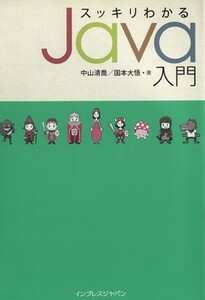 スッキリわかるＪａｖａ入門／中山清喬(著者),国本大悟(著者)