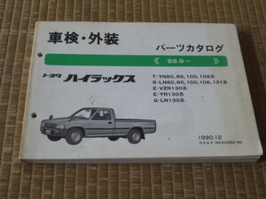 80.100.130系トヨタ ハイラックス 車検・外装パーツカタログ 保存版 1990.12発行 1988.9～ TOYOTA HILUX PARTS Brochure December1990 year