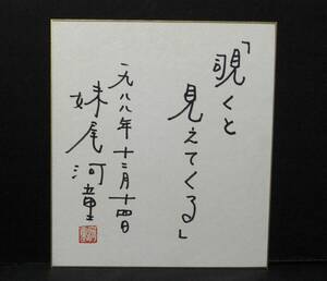 T101　レアな妹尾河童氏の直筆色紙　舞台美術やデザイナーを目指す方にもお勧めです。