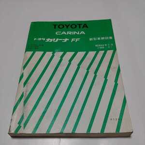 希少【TOYOTA】トヨタ　カリーナFF【新型車解説書】昭和59年【61287】