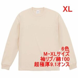 長袖 Tシャツ XL ヴィンテージ ナチュラル ロンT カットソー 極厚 9オンス 綿 無地T 無地 袖リブ ビッグシルエット A2073 LL 2L ベージュ