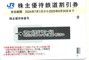 JR西日本旅客鉄道株式会社 株主優待券 1枚のみ