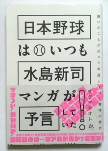 古本　『日本野球はいつも水島新司マンガが予言していた！』　帯付き　初版　ごま書房　ドカベン　あぶさん　野球狂の詩　エースの条件他