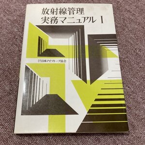 放射線管理 実務マニュアルⅠ 社団法人日本アイソトープ協会