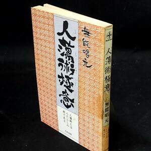 [送料無料]　人蕩術極意　無能唱元　古本