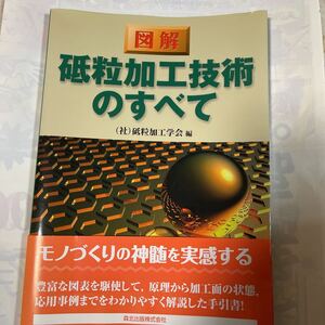 図解　砥粒加工技術のすべて　(社)砥粒加工学会編