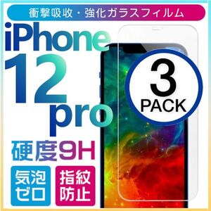 3枚組 iphone 12 pro 強化ガラスフィルム apple iphone12pro ガラスフィルム 平面保護 アイフォン12プロ 破損保障あり